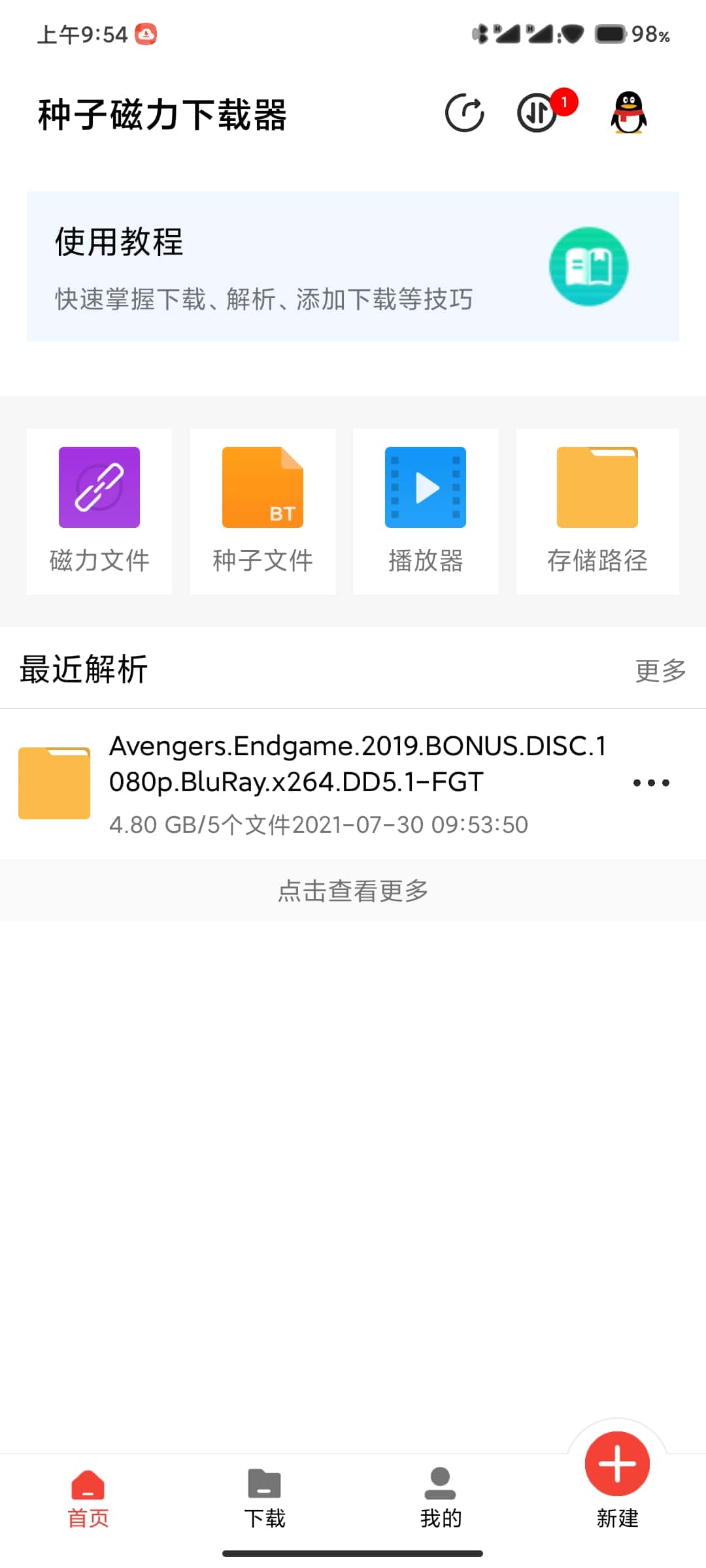 种子磁力下载器