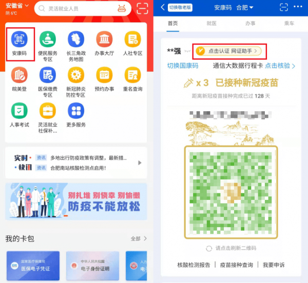 皖事通app下载安装(二维码疫苗)