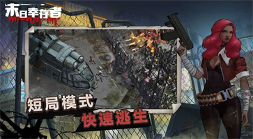 末日幸存者2中文无敌版