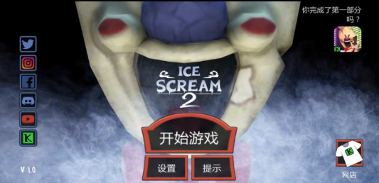 恐怖冰淇淋2破解版免广告