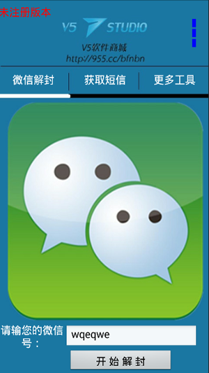 微信解封器免费手机版