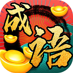 成语发财记极速版红包