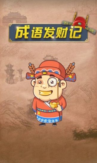 成语发财记极速版红包