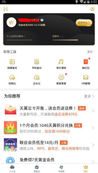 天翼云盘铂金版