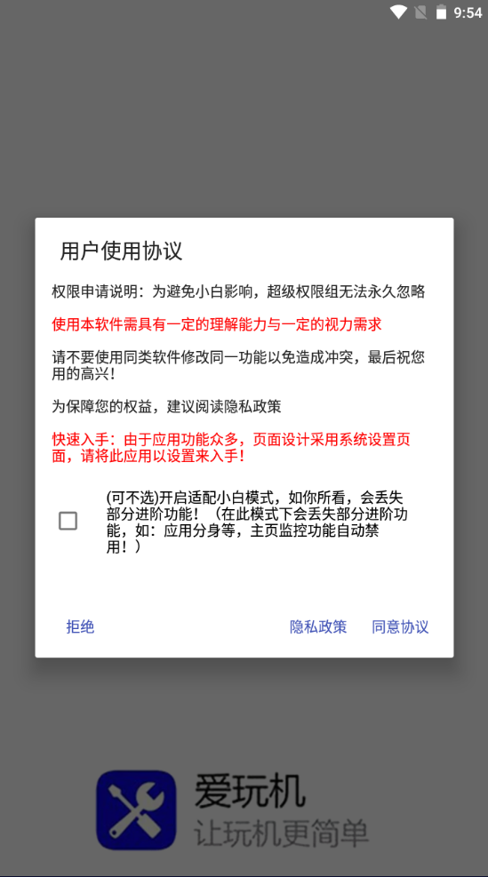 爱玩机工具箱免root