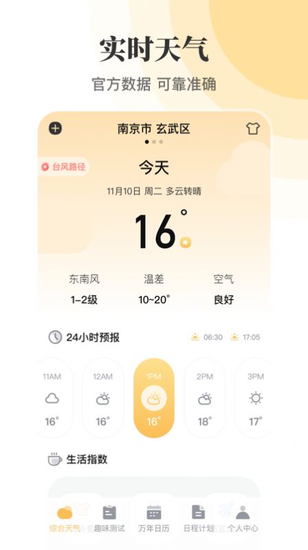 实时天气万年历