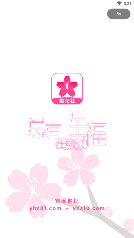 樱花社官方版