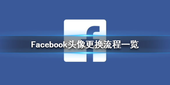 facebook(安卓下载)