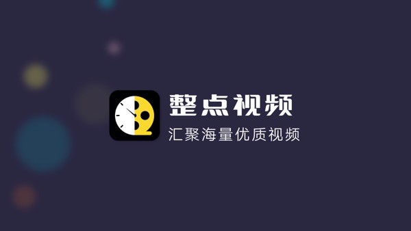 整点视频官方版
