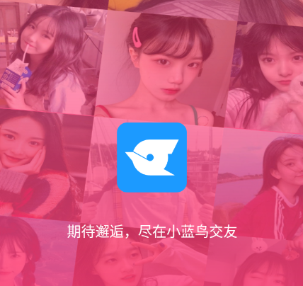 小蓝鸟交友