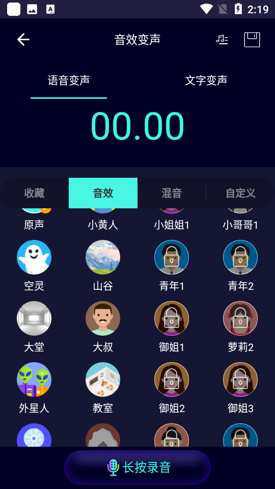 变声器大师破解版