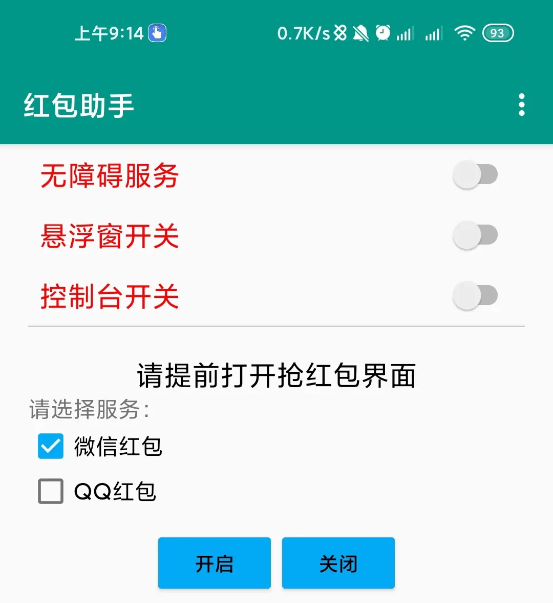 红包助手(QQ微信二合一)