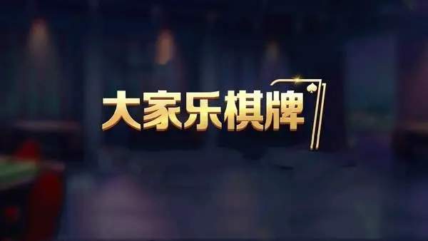 大家乐棋牌2最新版