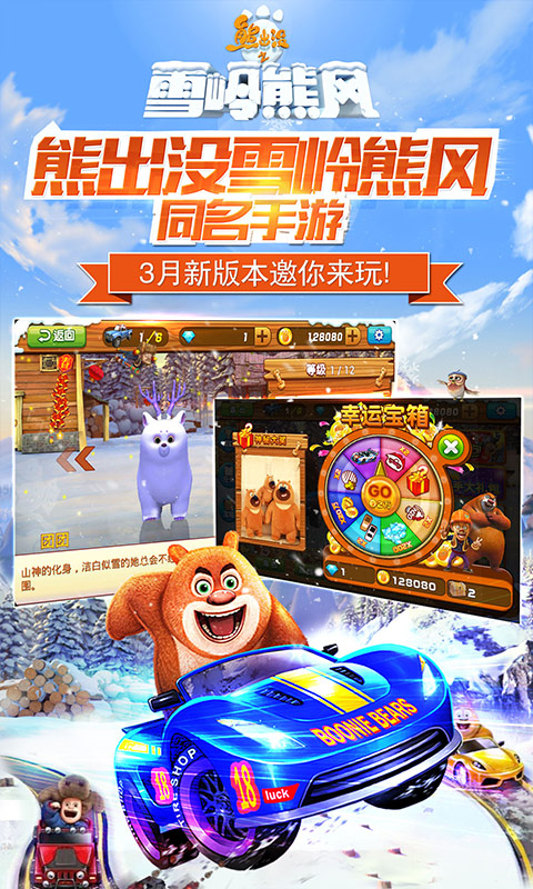 熊出没之雪岭熊风3d赛车