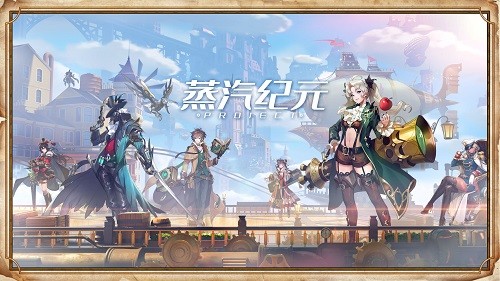 蒸汽纪元