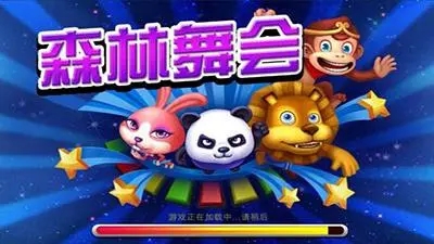 狮子森林舞会电玩城