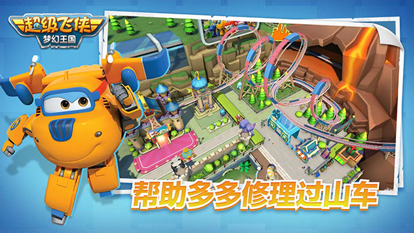 超级飞侠梦幻王国（Super Wings Wonderful Worlds）