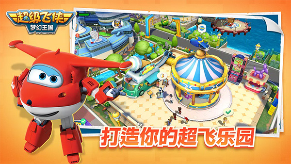 超级飞侠梦幻王国（Super Wings Wonderful Worlds）