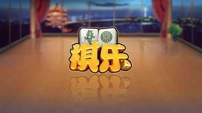 棋乐棋牌（dsqp8）