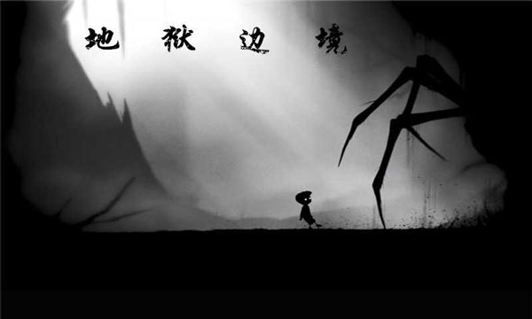 地狱边境(LIMBO)手机版