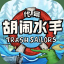 代号：胡闹水手