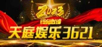 天庭娱乐3621官网版