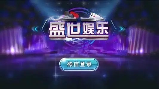盛世娱乐平台安卓版
