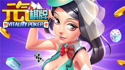 元气棋牌安卓经典版