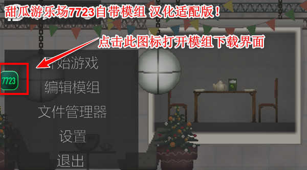 甜瓜游乐场7723自带模组19.0