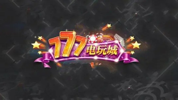 777电玩城上下分微信