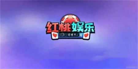 红桃娱乐最新版