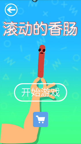 滚动的香肠新手攻略