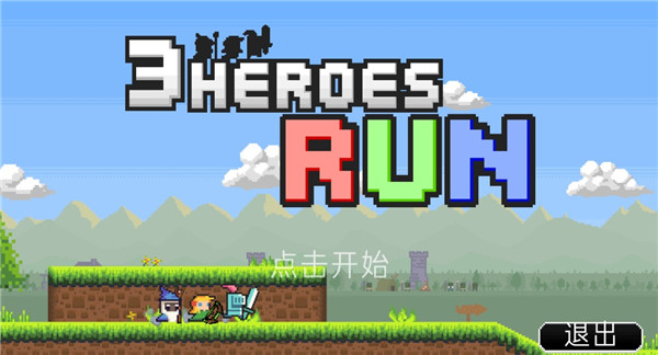 冲鸭三英雄（3 Heroes Run）
