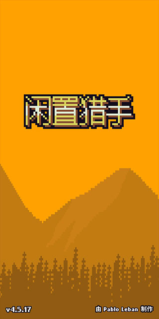 闲置猎手（Idle Slayer）