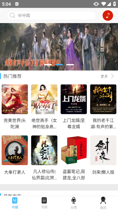 听中国听书免费版