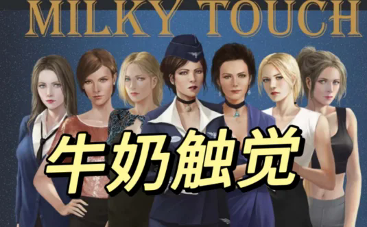 牛奶触觉24天全cg攻略