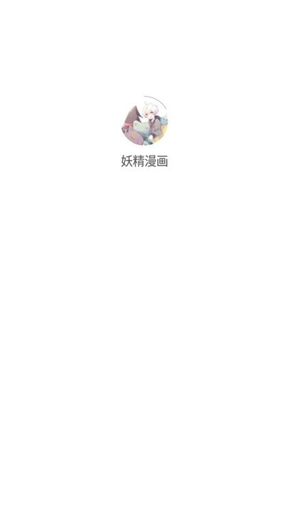 妖精漫画免费入口下拉式