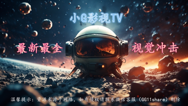 小G影视TV免费版