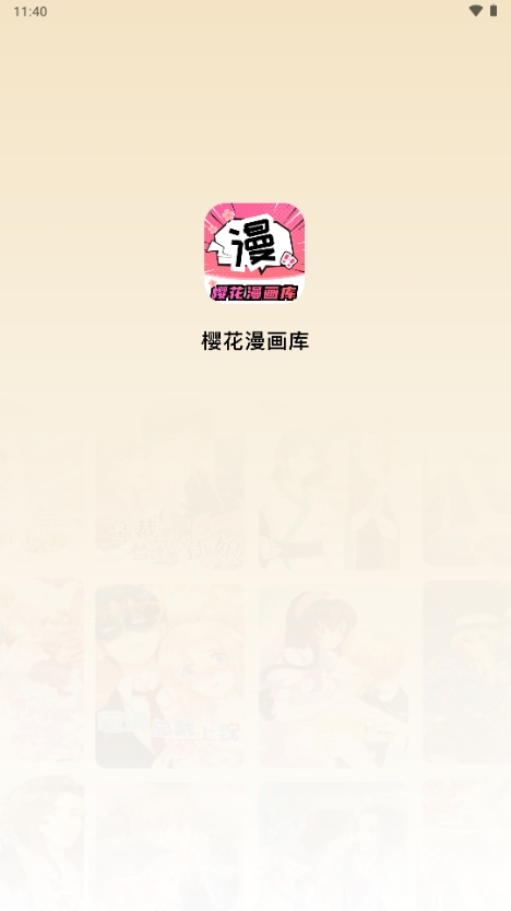 樱花漫画库官网版