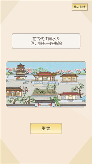 古代书院模拟器最新版