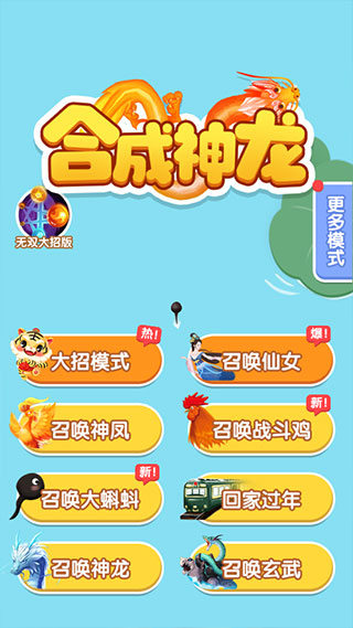 合成神龙2手机版