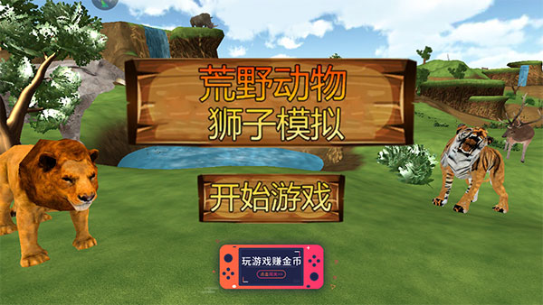 荒野动物狮子模拟手机版