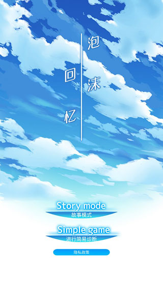 泡沫回忆中文版