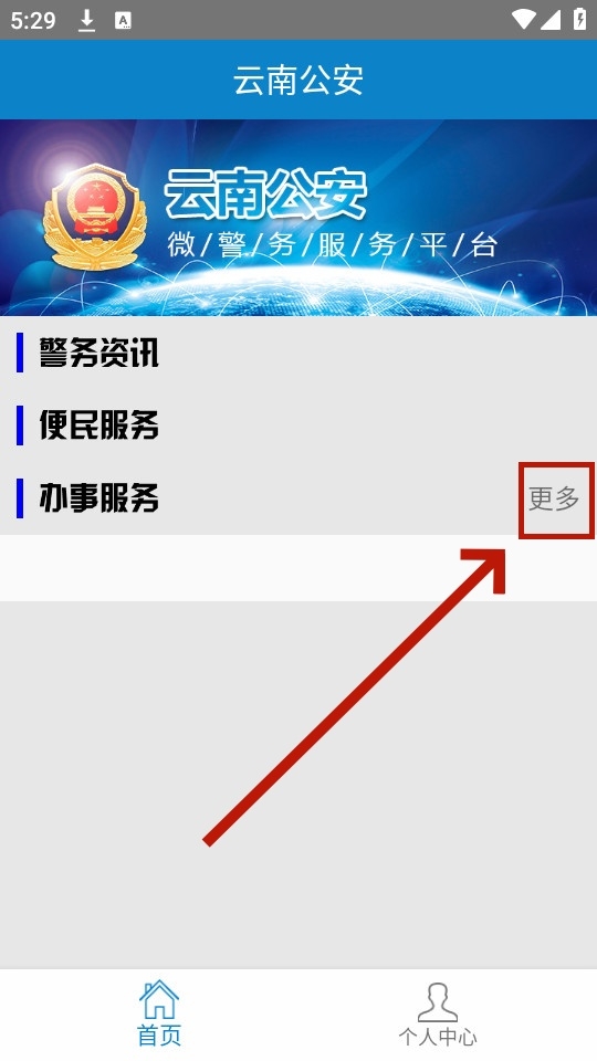 云南公安app