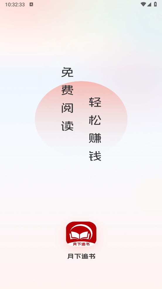 月下追书正版