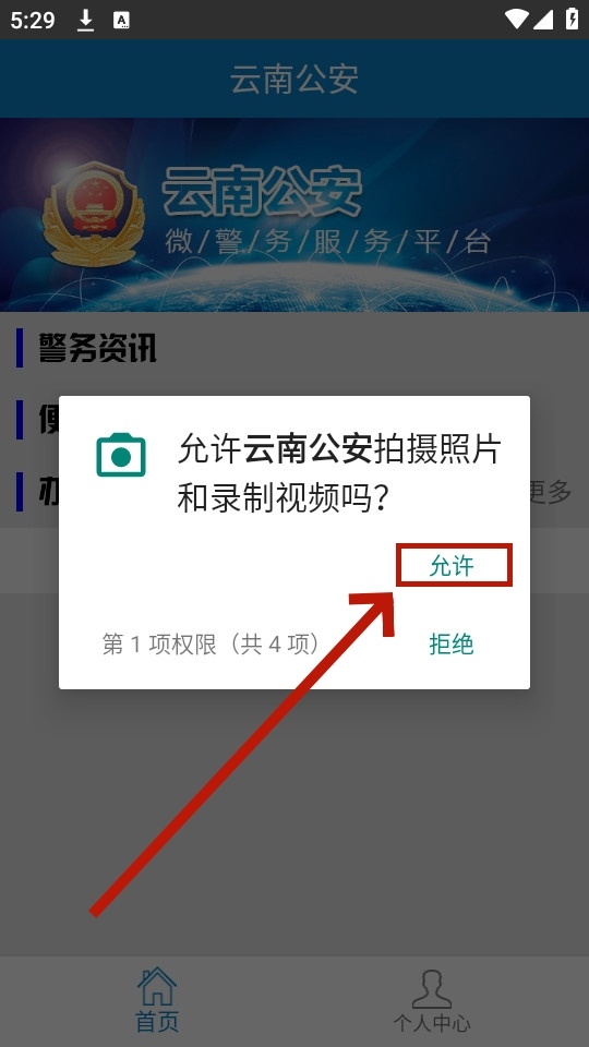 云南公安app