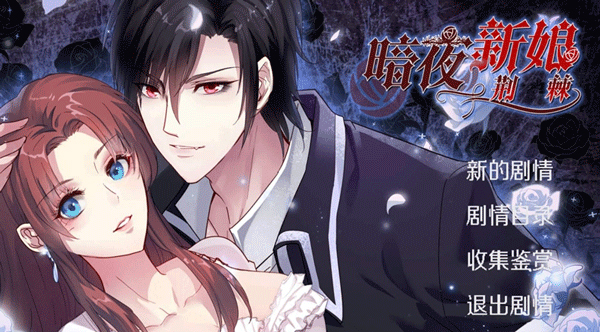 暗夜新娘最新版