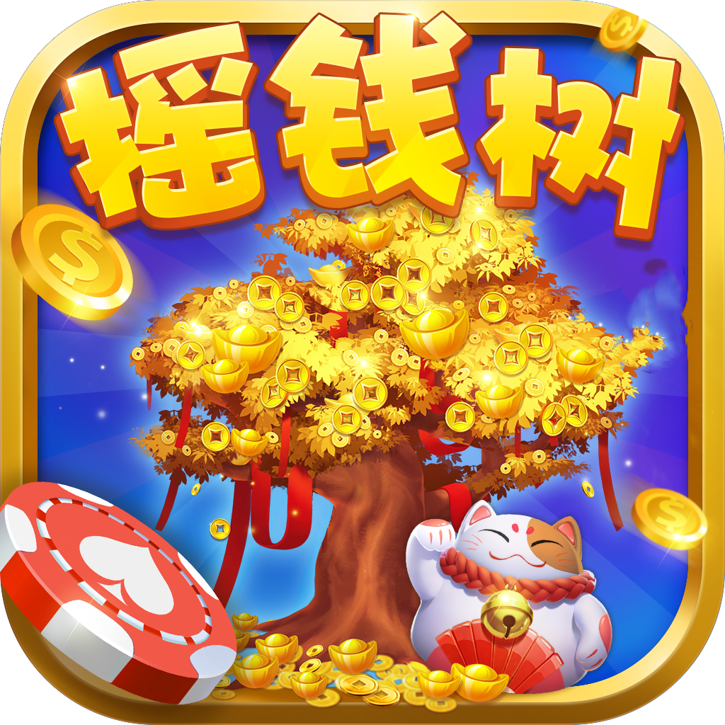 摇钱树官方正版
