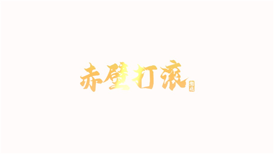 赤壁打滚手机版