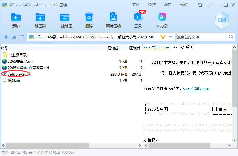 office2024精简版三合一安装教程